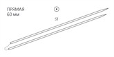 ST 60 Мм
